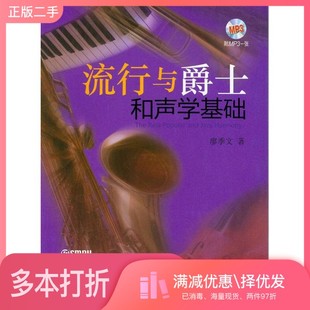 正版二手图书流行与爵士和声学基础廖季文编著上海音乐出版社9787552308266