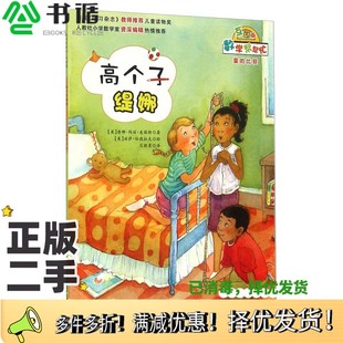 正版二手图书数学帮帮忙  高个子缇娜  互动版（美）唐娜·玛丽·麦瑞特著；（美）丽萨·伍德拉夫绘；范晓星译新蕾出版社97875307