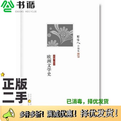 正版二手图书欧洲文学史周作人著北京十月文艺出版社9787530212776