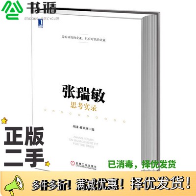 正版二手图书张瑞敏思考实录胡泳，郝亚洲编机械工业出版社9787111449942