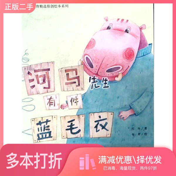 正版二手图书河马先生有件蓝毛衣/大地童书馆精选原创图画书系列 带塑封代冉著，布果绘中国地质大学出版社9787802467903