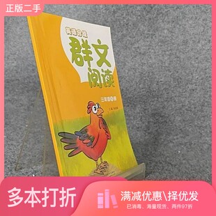 正版二手图书英语分级群文阅读三年级下册王思静外语教学与研究出版社9787521330878