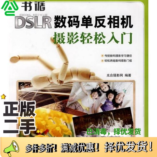 正版二手图书DSLR数码单反相机摄影轻松入门光合摄影网编著中国铁道出版社9787113103187