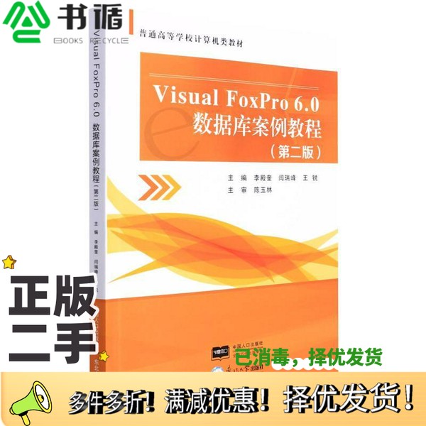 正版二手图书VisualFoxPro6.0数据库案例教程(第2版普通高等学校计算机类教材)李殿奎、闫瑞峰、王锐  编东北大学出版社9787551729