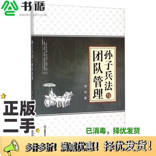 正版二手图书孙子兵法与团队管理华杰著出版社9787550421486