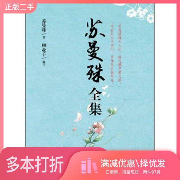 正版二手图书苏曼殊全集苏曼殊著；柳亚子编订哈尔滨出版社9787548407423
