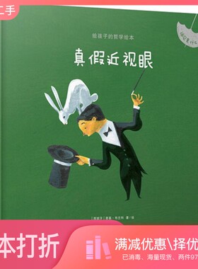 正版二手图书给孩子的哲学绘本  真假近视眼Riki Blanco著中信出版集团9787508682198