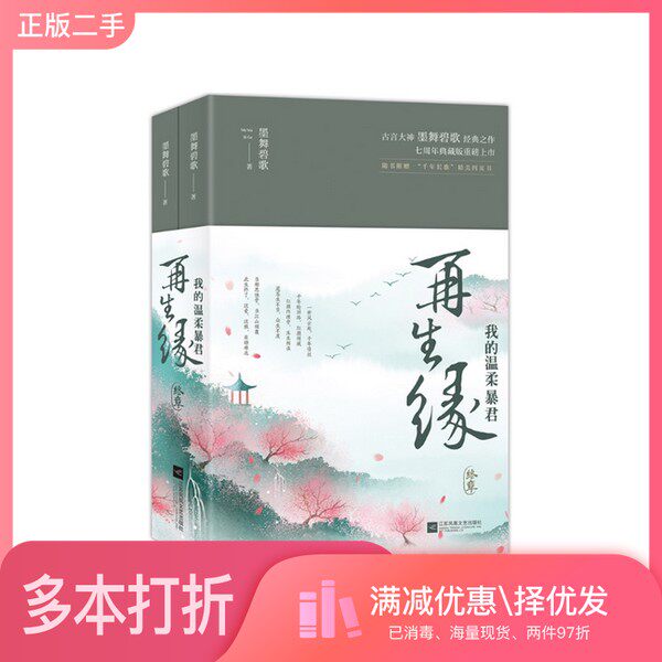 正版二手图书【套装全2册】再生缘：我的温柔暴君·终章（全2册）墨舞碧歌著江苏凤凰文艺出版社9787559426277