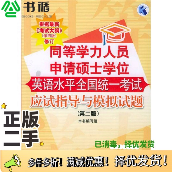 正版二手图书同等学力人员申请硕士学位英语水平全国统一考试应试指导与模拟试题  第2版本书编写组编写高等教育出版社97870401614
