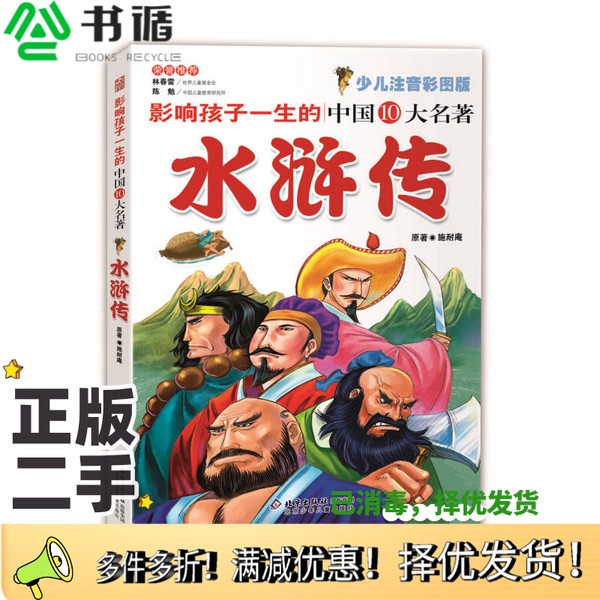 正版二手图书影响孩子一生的中国十大名著：水浒传（少儿注音彩图版 典藏版）施耐庵北京少年儿童出版社9787530110720