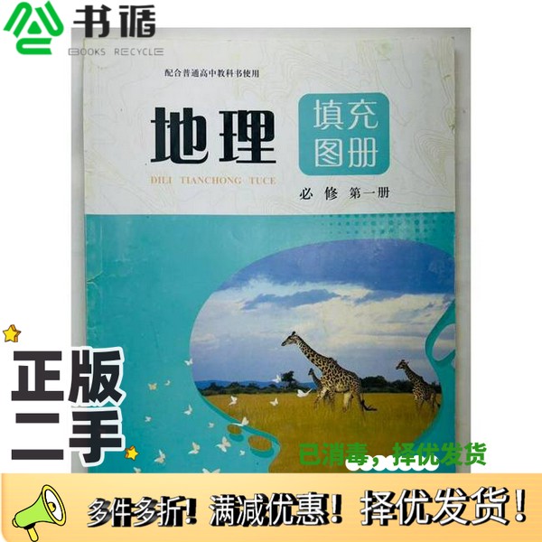 正版二手图书地理填充图册 必修本书编写组中国地图出版社9787520419277
