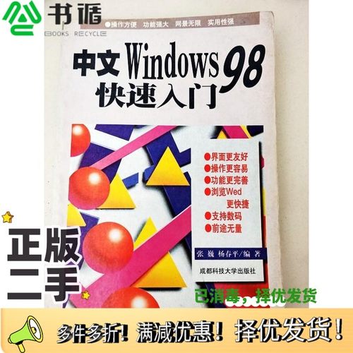 正版二手图书中文Windows 98快速入门张巍，杨春平编著出版社9787561636718