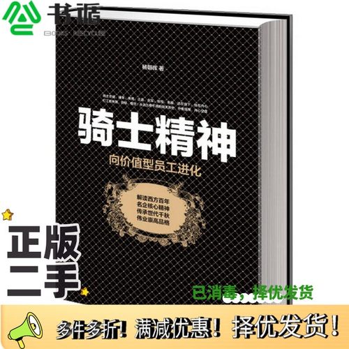 正版二手图书骑士精神  向价值型员工进化杨朝晖著中华工商联合出版社9787515813066