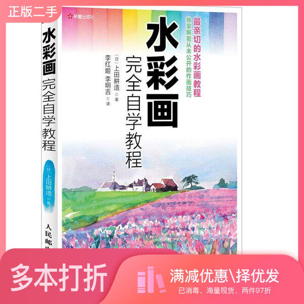 正版二手图书水彩画完全自学教程  彩印（日）上田耕造著；李红姬，李明吉译人民邮电出版社9787115277695