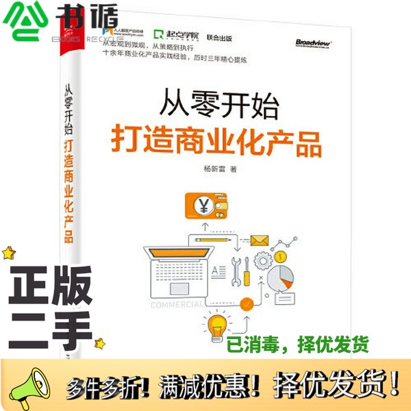 正版二手图书从零开始打造商业化产品杨新雷电子工业出版社9787121386329