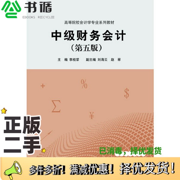 正版二手图书中级财务会计（第五版）李桂荣出版社9787566322791