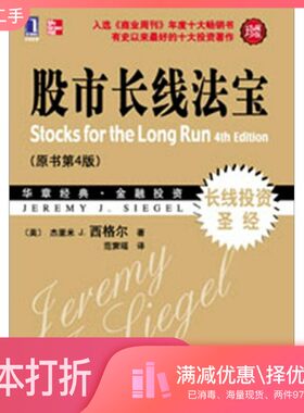 正版二手图书股市长线法宝  珍藏版（美）西格尔著；范霁瑶译机械工业出版社9787111358831