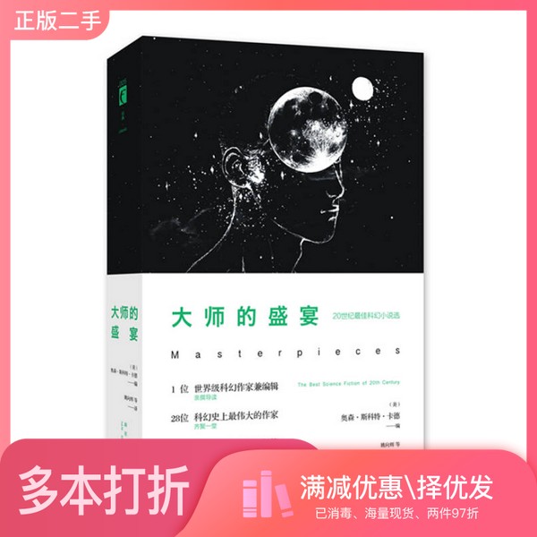 正版二手图书大师的盛宴 20世纪最佳科幻小说选(美)奥森·斯科特·卡德主编;姚向辉等译新星出版社9787513317641
