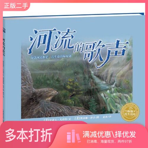 正版二手图书河流的歌声（美）凡冉特著出版社9787556001439
