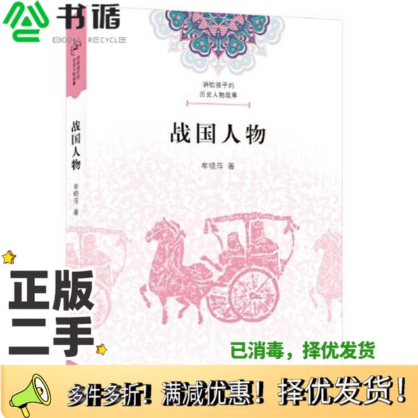 正版二手图书讲给孩子的历史人物故事·战国人物牟晓萍出版社9787108073952