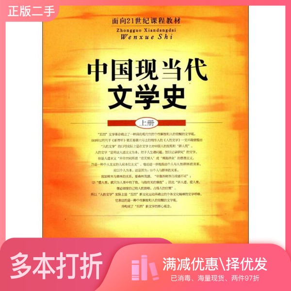 正版二手图书中国现当代文学史  上王嘉良，颜敏主编上海教育出版社9787532097029图片