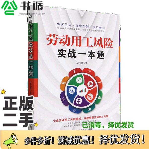 正版二手图书劳动用工风险实战一本通仝宝雄中国商业出版社9787520824385