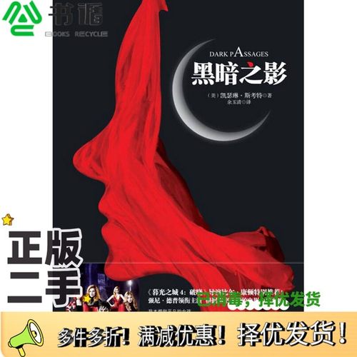 正版二手图书黑暗之影（美）凯瑟琳·斯考特著；余玉清译漓江出版社9787540761714