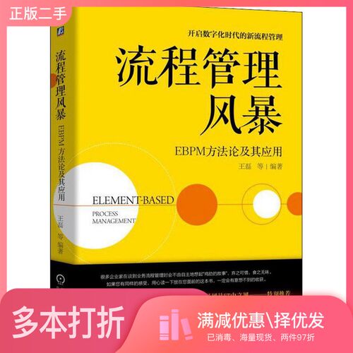 正版二手图书流程管理风暴  EBPM方法论及其应用王磊等编著机械工业出版社9787111623090