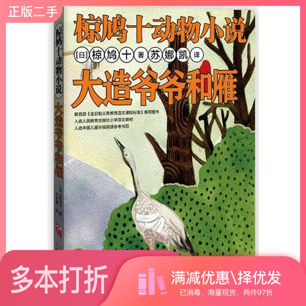 正版二手图书椋鸠十动物小说  大造爷爷和雁（日）椋鸠十著；苏娜凯译北方妇女儿童出版社9787538576597