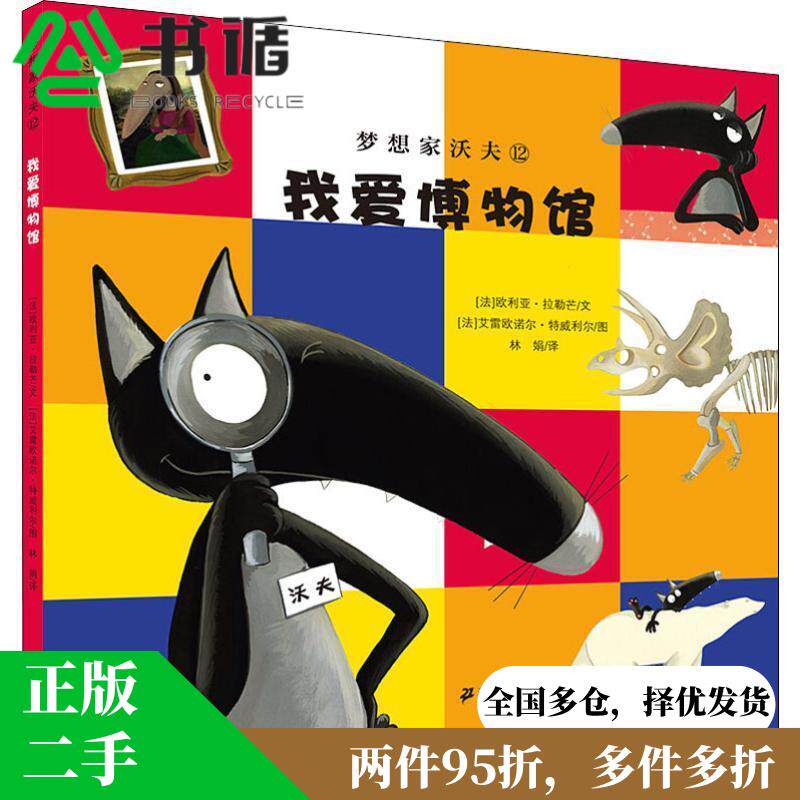 正版二手 梦想家沃夫12:我爱博物馆 [法]艾雷欧诺尔·特威利尔