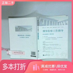 正版二手图书刑事检察工作指导 2024年 第2辑   苗生明中国检察出版社9787510231322