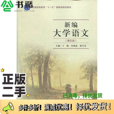 正版二手图书新编大学语文徐兴无；丁帆、朱晓进、丁帆、朱晓进、徐兴无  编外语教学与研究出版社9787521308761