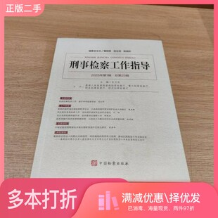正版二手图书刑事检察工作指导2023年第1辑.总第17辑张志杰中国检察出版社9787510228940