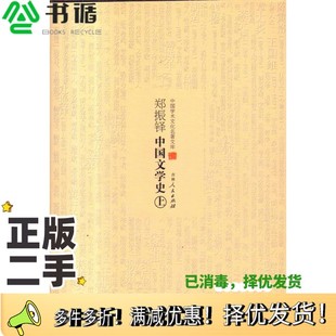 正版二手图书郑振铎中国文学史  下郑振铎著吉林人民出版社9787206082801