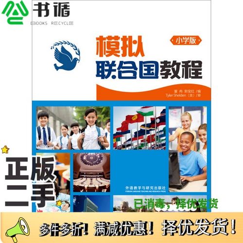 正版二手图书模拟联合国教程（小学版）董冉、郭宝红  编外语教学与研究出版社9787513562126