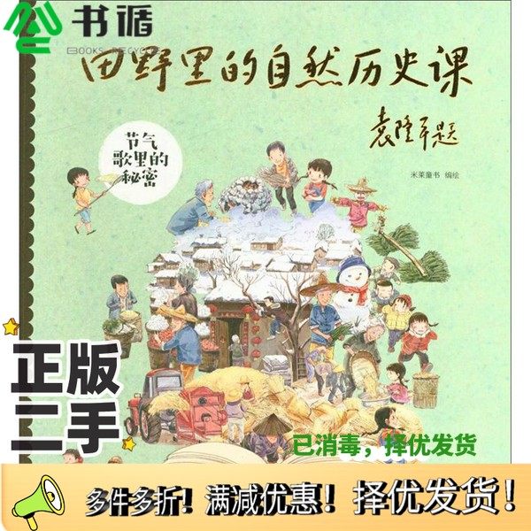 正版二手图书田野里的自然历史课  节气歌里的秘密米莱童书编绘中国农业出版社9787109251953