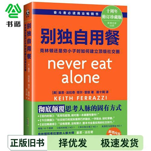 正版二手图书别独自用餐（美）基思·法拉奇（Keith Ferrazzi），（美）塔北京时代华文书局9787569910865