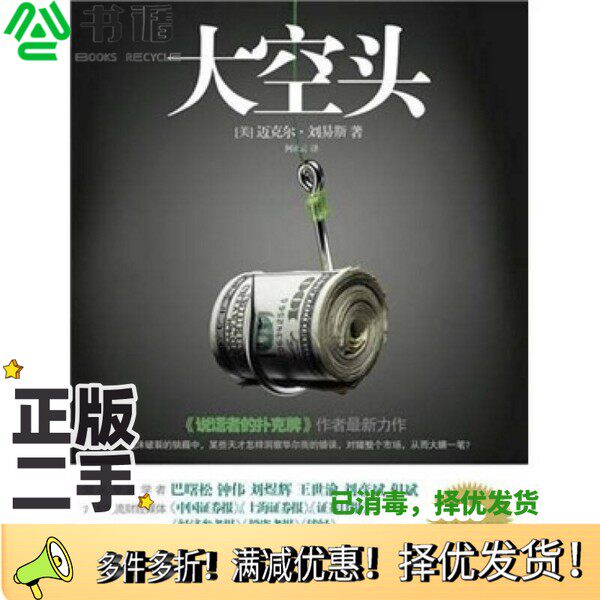 正版二手图书大空头（美）迈克尔·刘易斯著出版社9787508625812