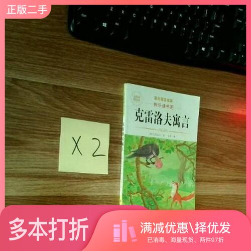 正版二手图书寓言 快乐读书吧 克雷洛夫青岛出版社9787573628923