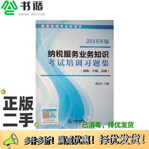 正版二手图书2016纳税服务业务知识考试培训习题集(初级、中级、高级) 带塑封刘慧平法律出版社9787511895226