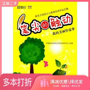 正版二手图书笔尖的触动中国散文学会青少年写作指导中心选编四川少年儿童出版社9787536553569