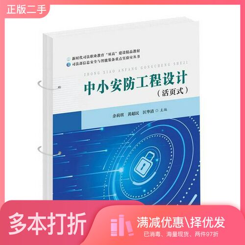 正版二手图书中小安防工程设计余莉琪；黄超民；匡华清华中科技大学出版社9787577215723