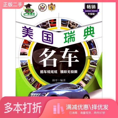 正版二手图书小小车博士：美国、瑞典名车（畅销升级版）林平机械工业出版社9787111469827