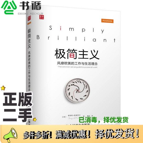 正版二手图书极简主义  风靡欧美的工作与生活理念（英）弗格斯·奥康奈尔著；廉凯译人民邮电出版社9787115374073