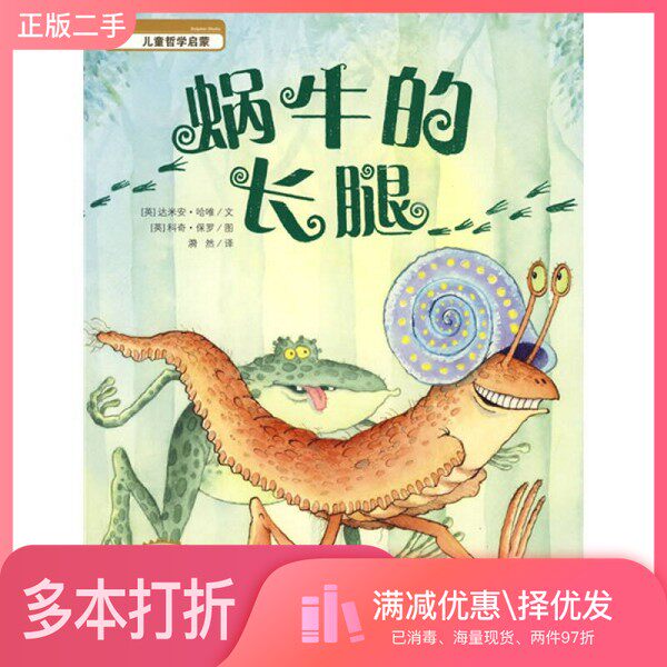 正版二手图书海豚绘本花园系列  蜗牛的长腿（英）达米安·哈维文，（英）科奇·保罗图，漪然译湖北美术出版社9787539429700