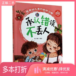 正版二手图书承认错误不丢人(精)张子健 编浙江摄影出版社9787551431576