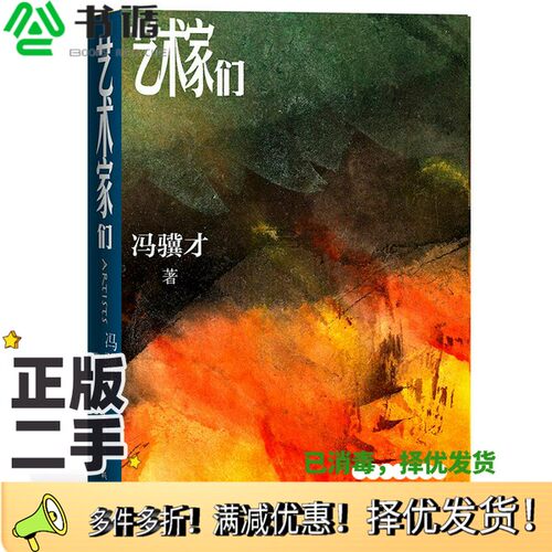 正版二手图书艺术家们冯骥才人民文学出版社9787020164912