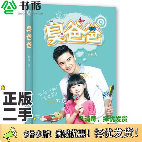 正版二手图书臭爸爸田亮著长江文艺出版社9787535473257