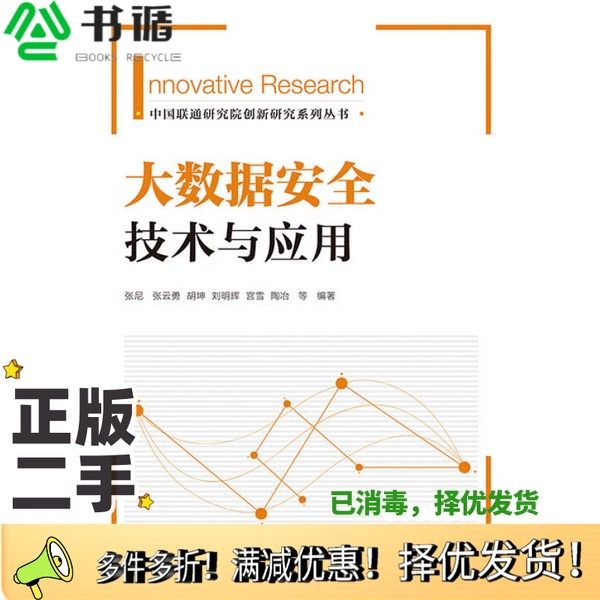 正版二手图书大数据安全技术与应用张尼，张云勇，胡坤，刘明辉，宫雪，陶治等编著人民邮电出版社9787115343291