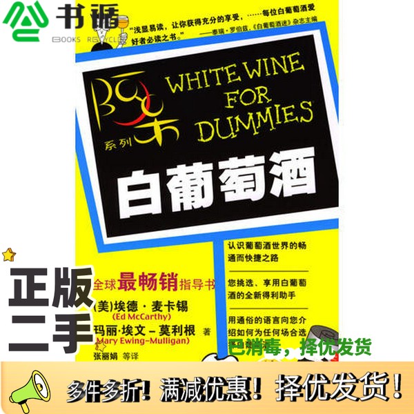 正版二手图书白葡萄酒（美）埃德·麦卡锡（Ed McCarthy），（美）玛丽·埃文-莫利根（Mary Ewing-Mulligan）著；张丽娟等译机械
